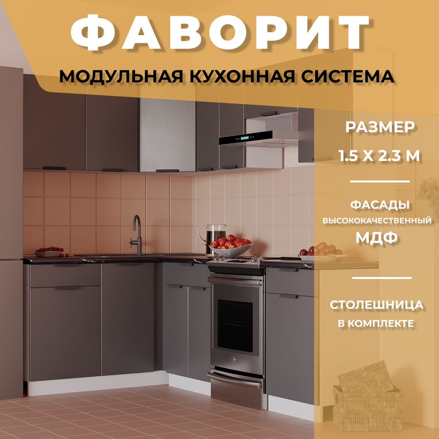 Кухонный гарнитур угловой Фаворит МДФ 1,5х2,3 м, Антрацит