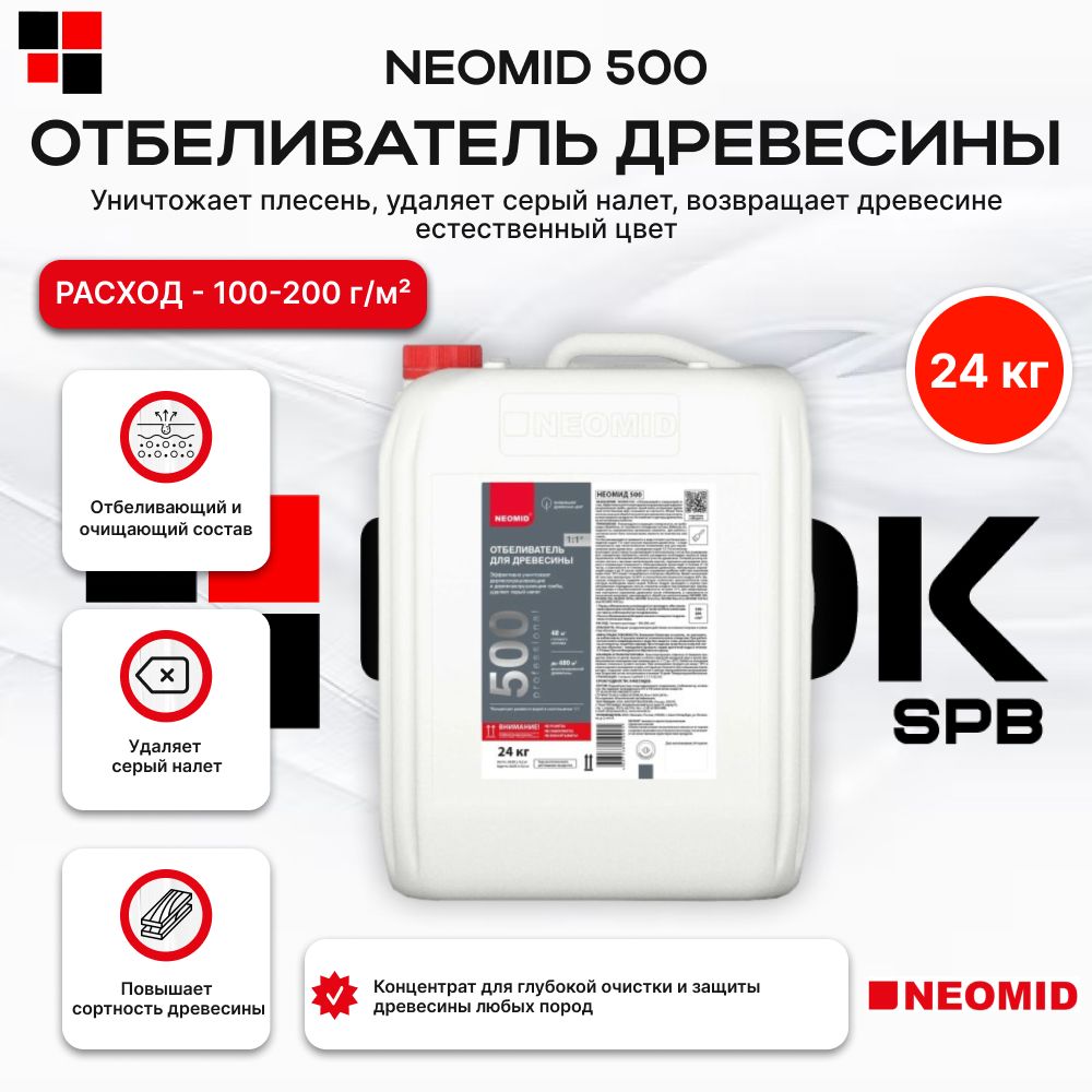 Отбеливатель древесины NEOMID 500 24 кг 1:1