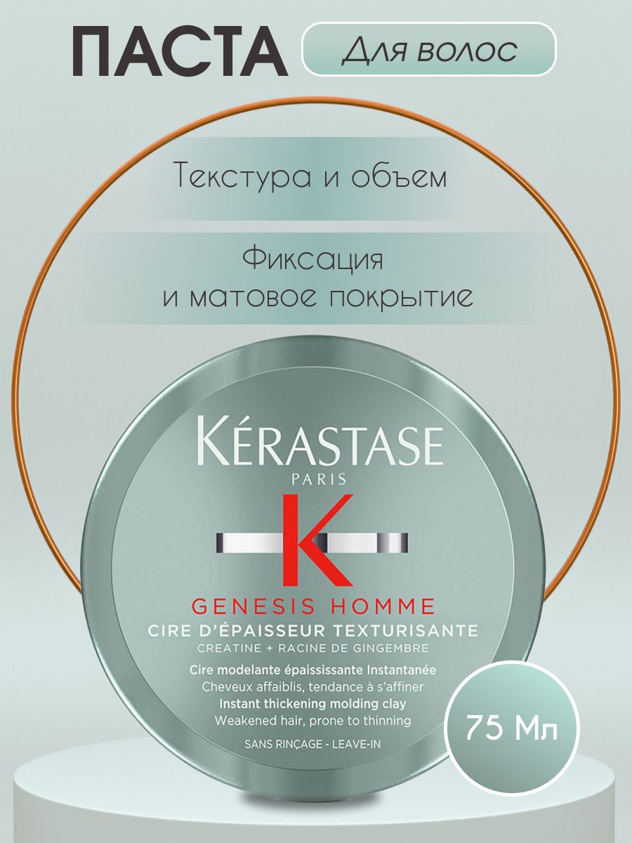 Kerastase Паста для укладки волос, 75 мл