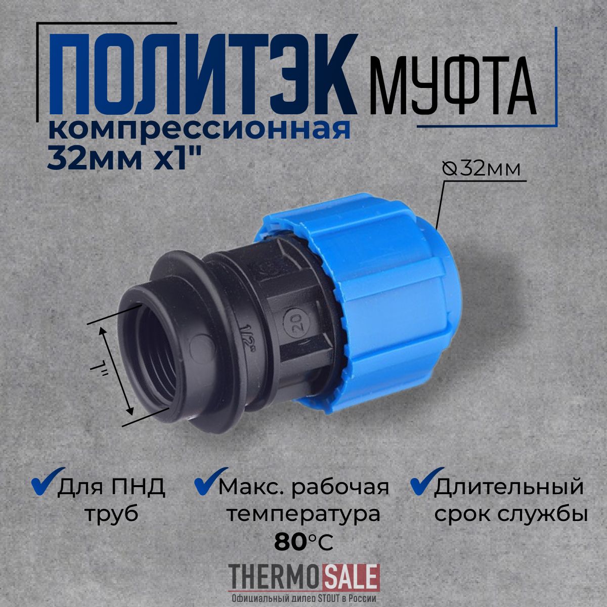 Муфтаполипропиленовая32х1ПНДcвнутреннейрезьбойкомпрессионнаясоединительнаядляПНДтрубПолитэк