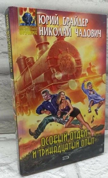 Особый отдел и тринадцатый опыт. | Брайдер Юрий Михайлович, Чадович Николай Трофимович