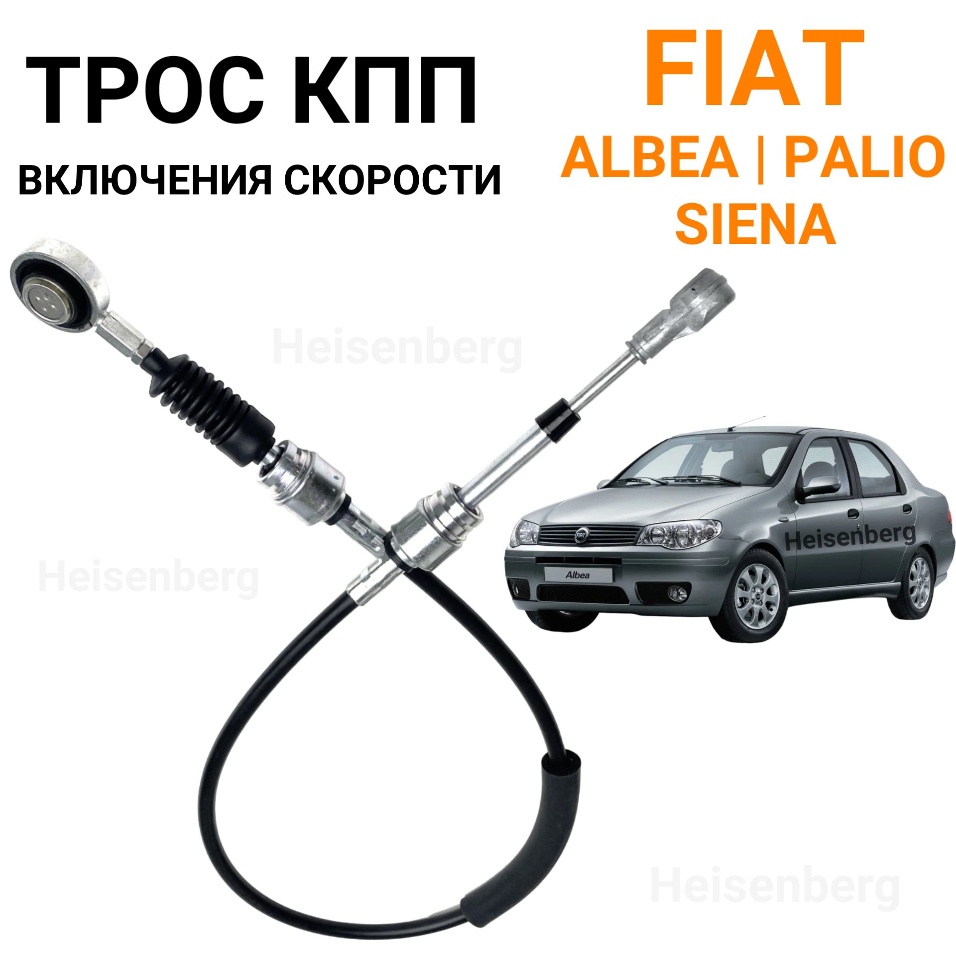 Трос КПП включения скорости для Fiat Albea, Siena (2002-2012), Palio (2002-2011)