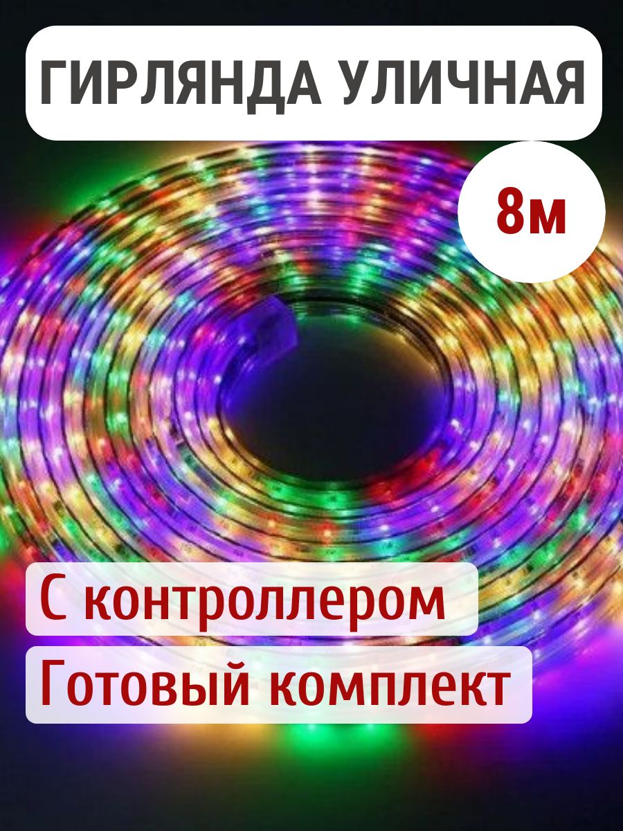 Гирлянда уличная дюралайт светодиодная разноцветная 8 метров