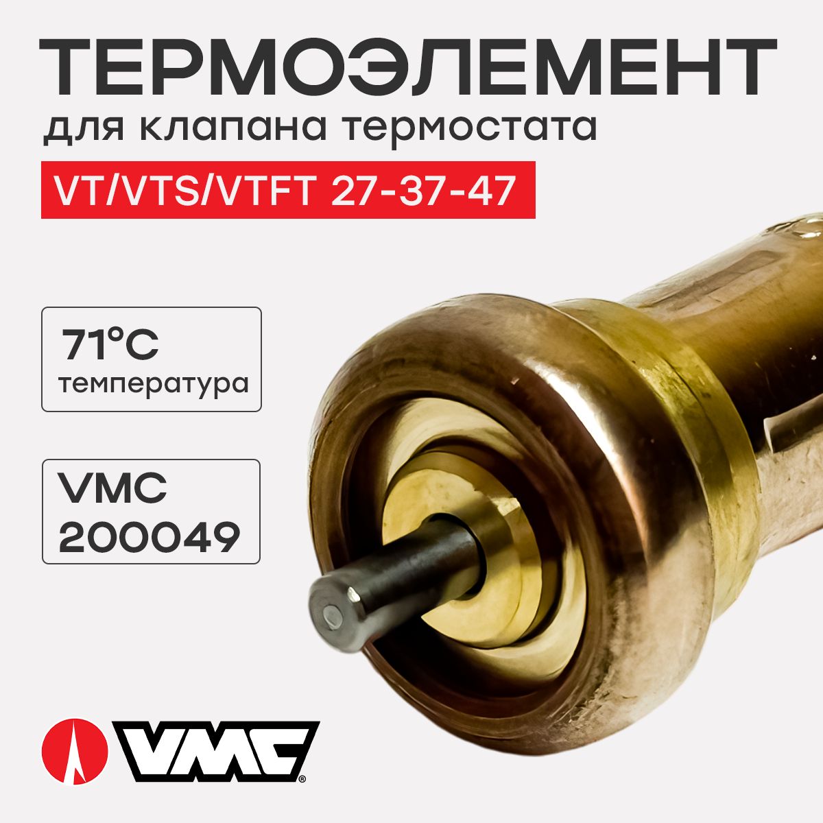 Термоэлементклапанатермостата(Италия)71VдляVT/VTS/VTFT27-37-47RemezaVMC4202071012