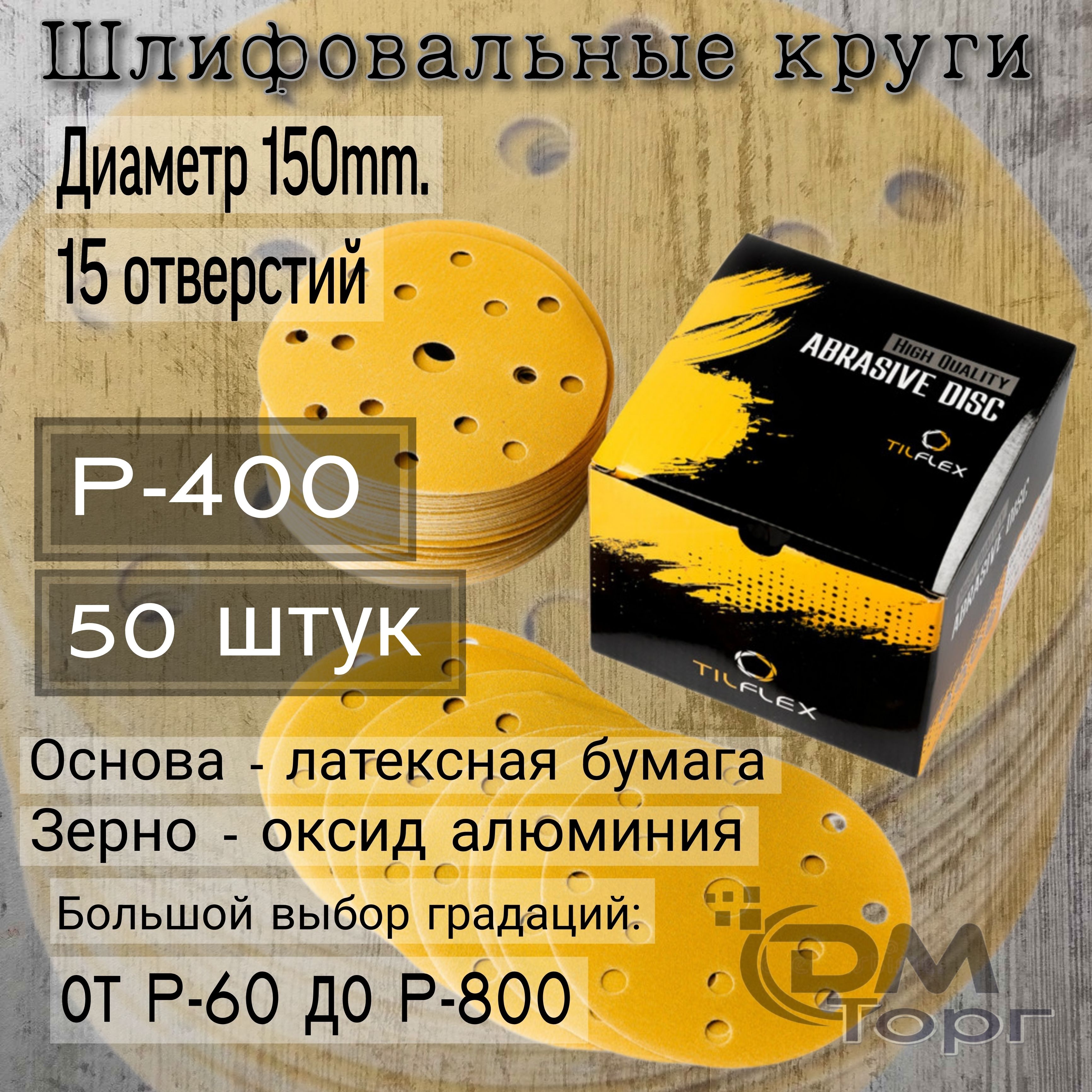 ШлифовальныекругиналипучкеР-400.TILFLEXGOLD150мм.