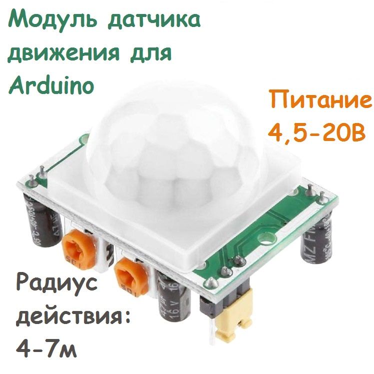 МодульдатчикадвиженияHC-SR501,инфракрасныйдляАрдуино