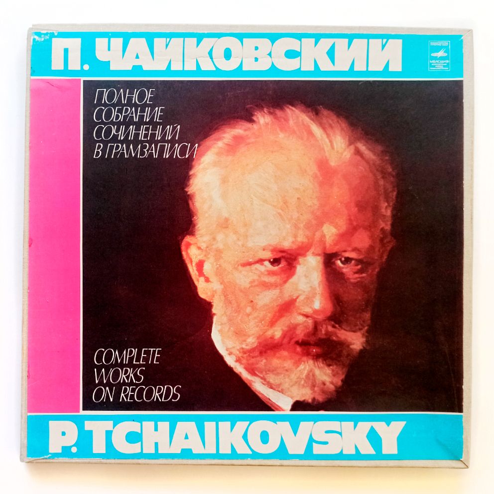 П. Чайковский. Произведения Для Скрипки И Виолончели (1980 г.) 3хLP, EX, виниловая пластинка