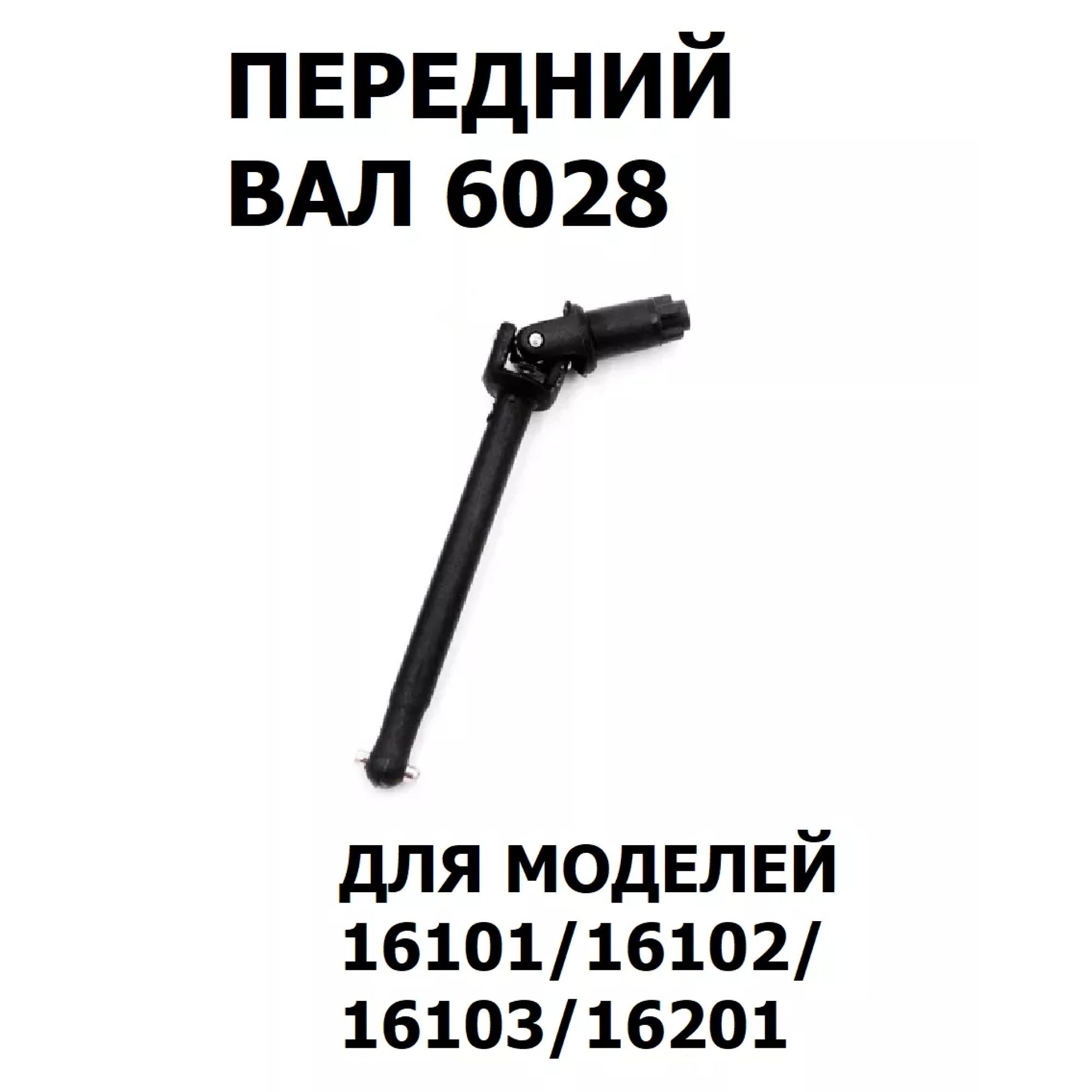 Вал приводной передний, 6028, 1 шт.