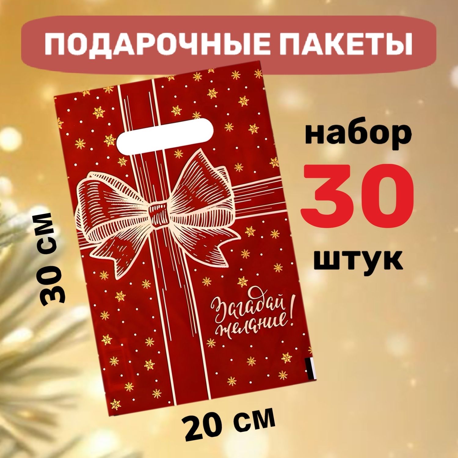 Пакетподарочный20*30см,