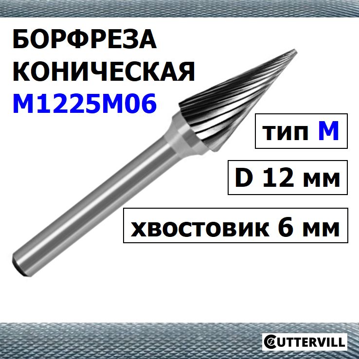 Борфреза (шарошка) коническая M1225M06, диаметр 12 мм, тип М, хвостовик 6 мм