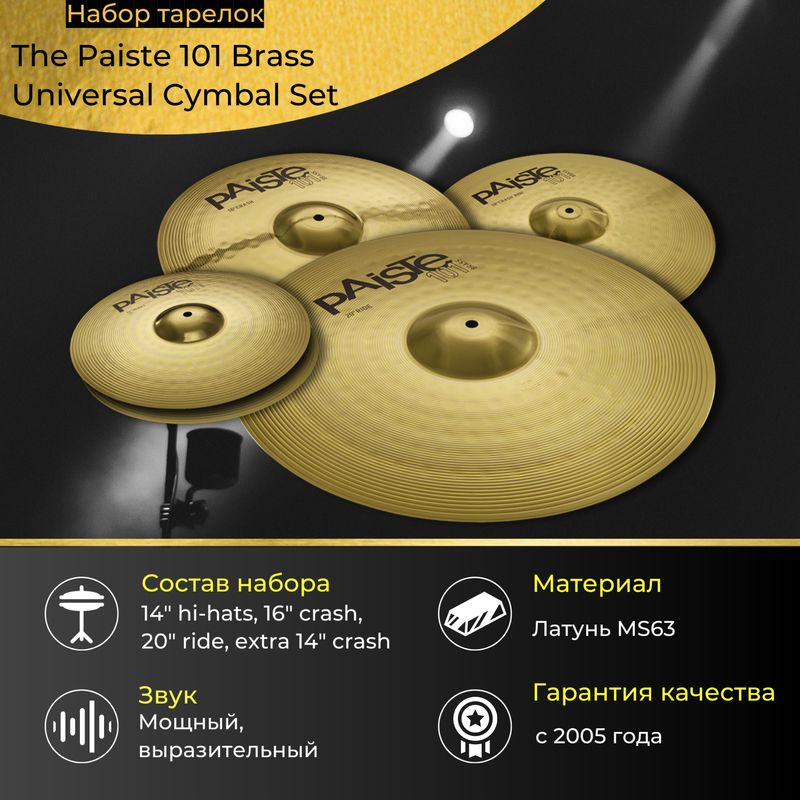 Комплект тарелок для ударных Paiste 000014US14