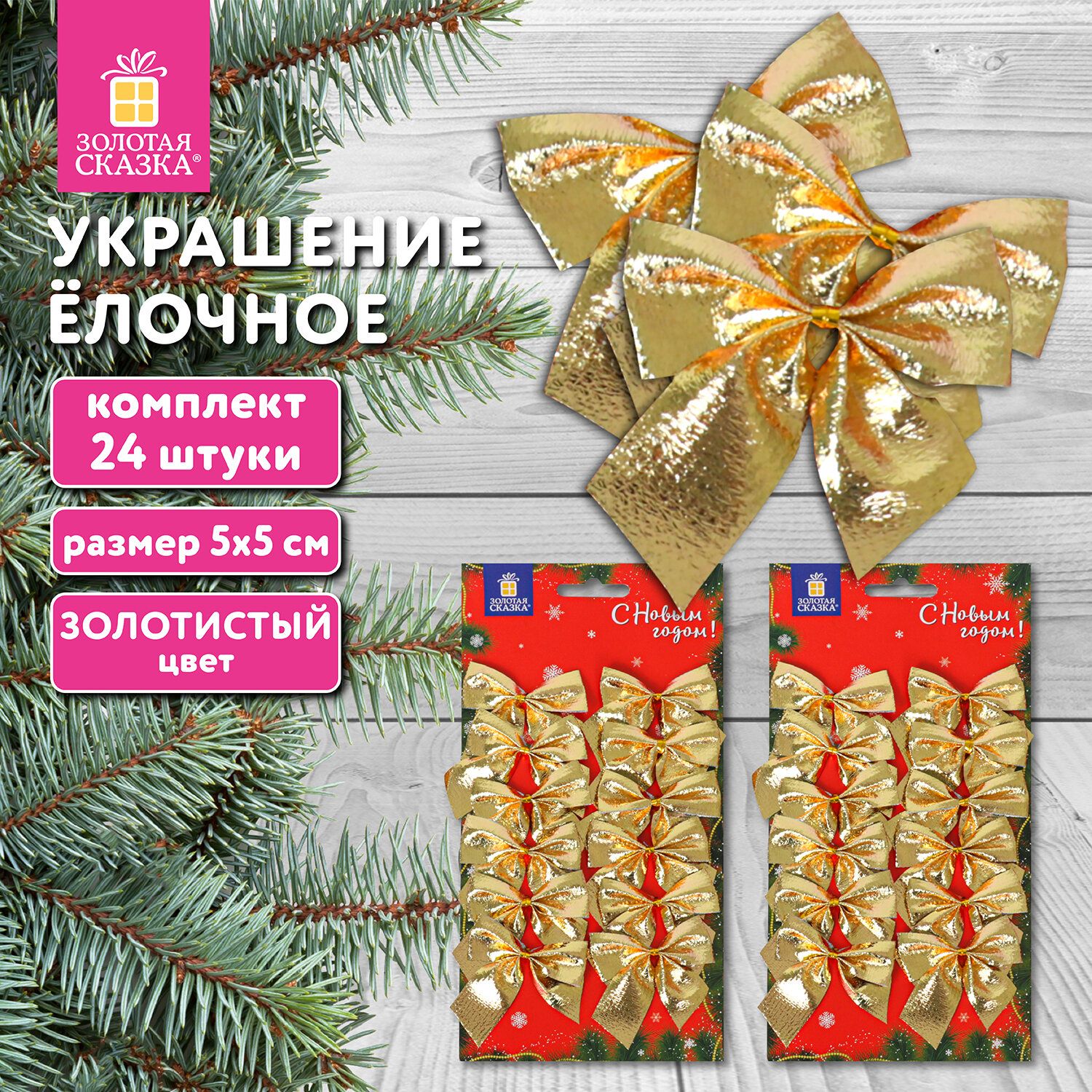 Елочные игрушки (новогоднее украшение) для декора набор Бантики, 24 шт.,5х5 см, золотистые, Золотая Сказка