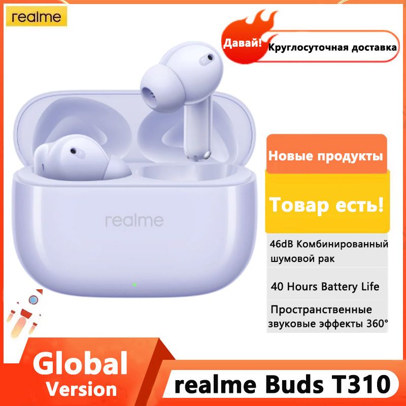 realmeНаушникибеспроводныесмикрофономrealmebudsT310,Bluetooth,USBType-C,фиолетовый