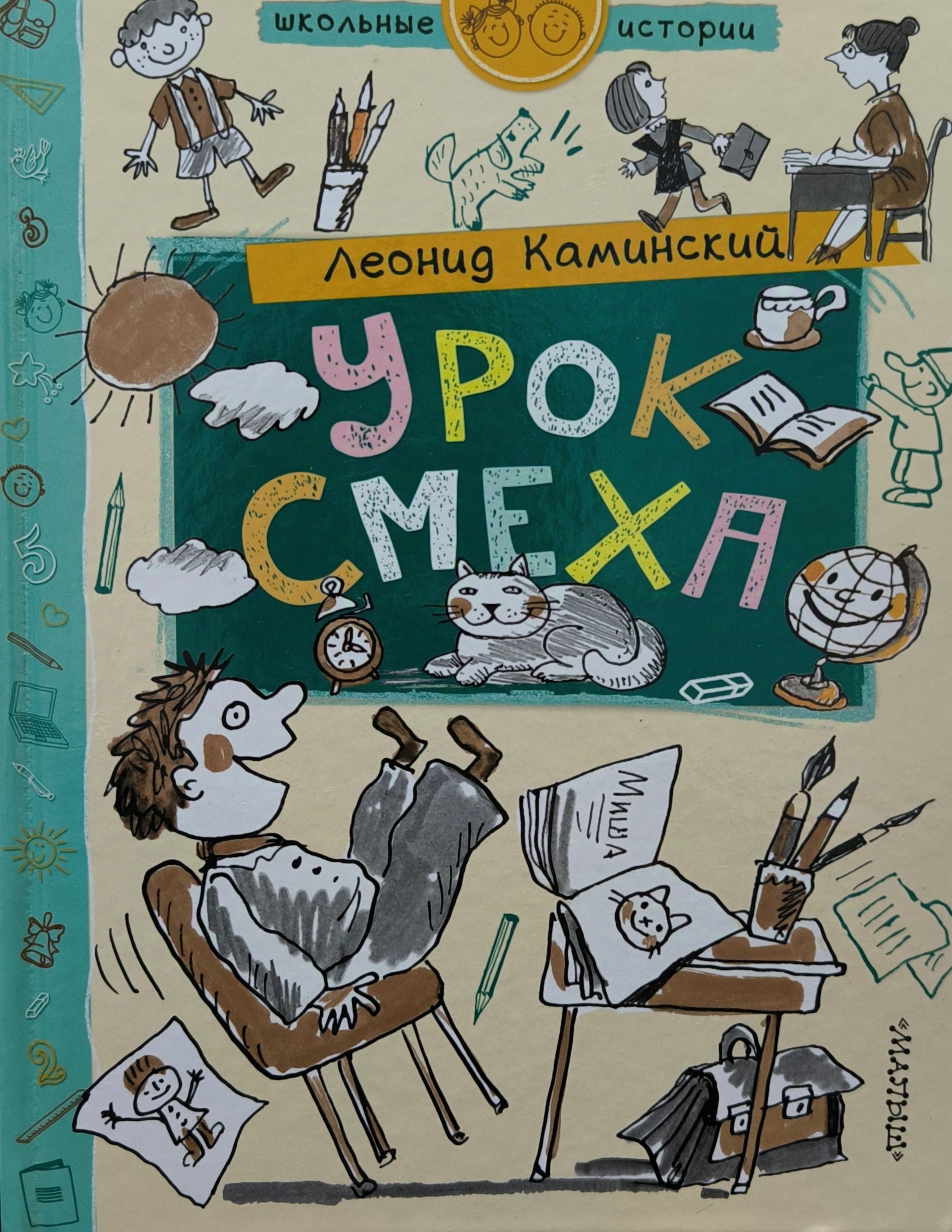 Каминский Л. Урок смеха. Школьные истории. | Каминский Леонид