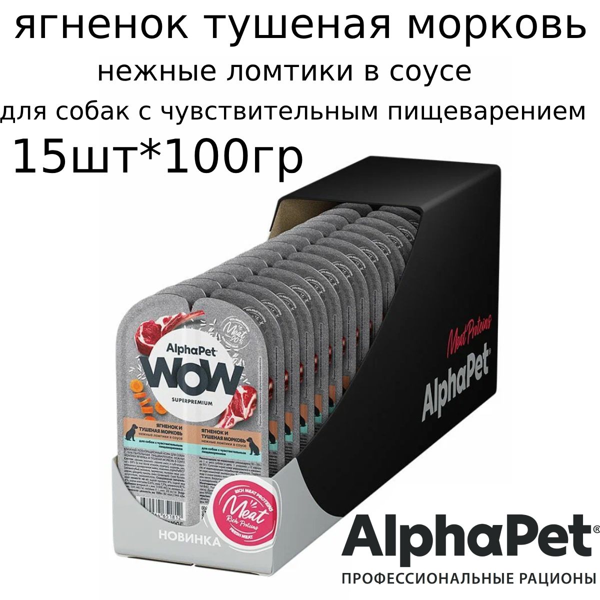 AlphaPetWOWпаучидлясобаксчувствительнымпищеварением,Ягненокитушенаяморковь100г*15шт