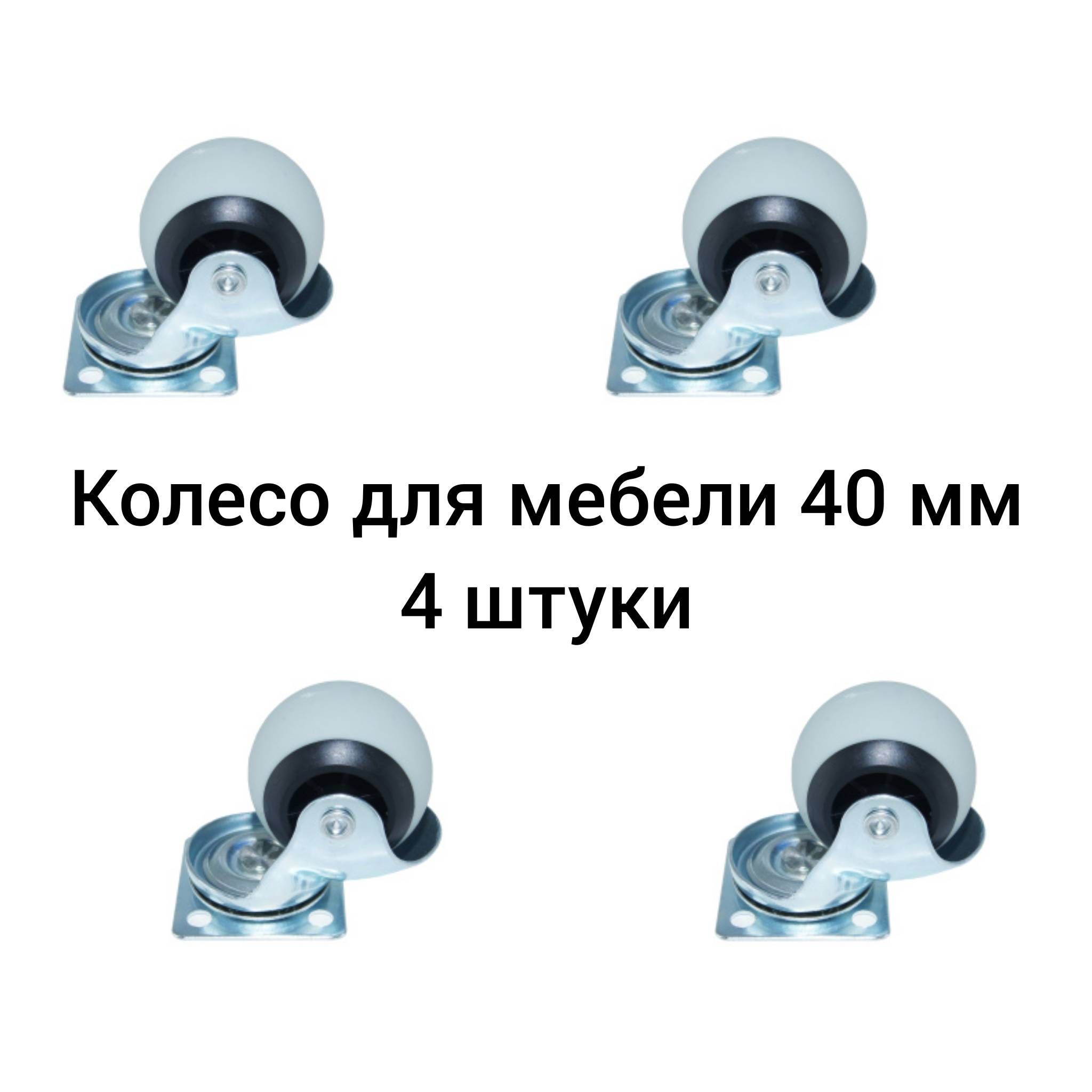 Колесо поворотное шар 40мм с фланцем (крепежной площадкой) 4 штуки серые