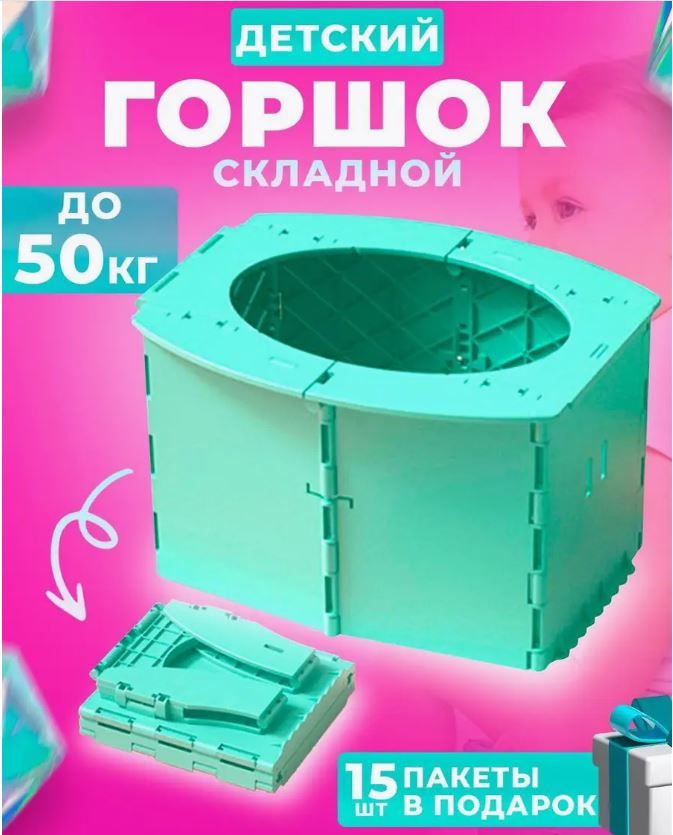 Горшок дорожный детский складной