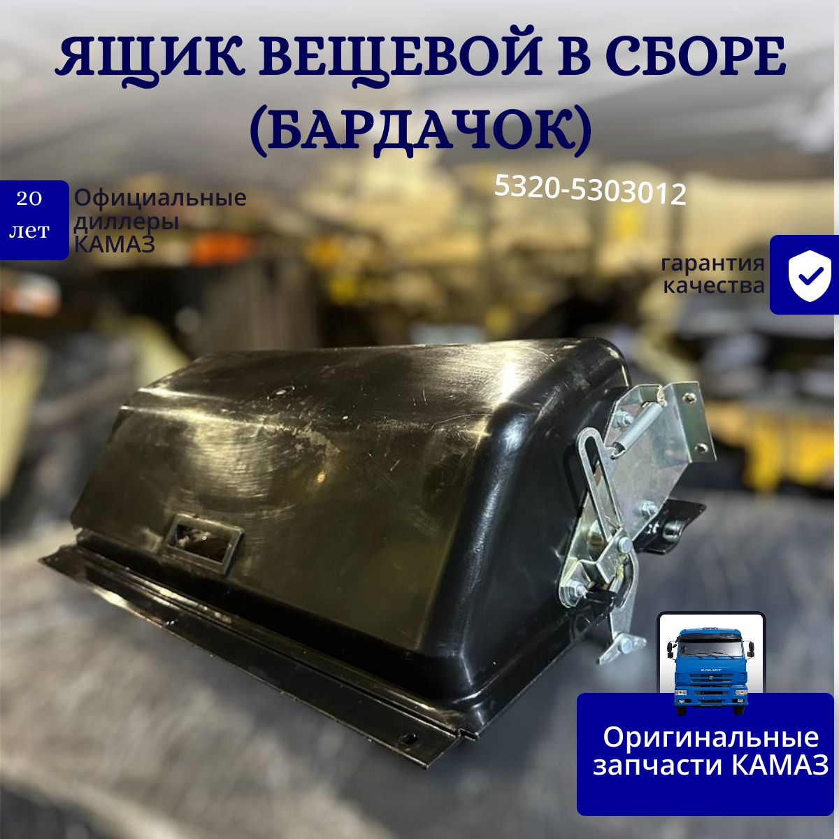 ПАО КАМАЗ Бардачок для автомобиля арт. 5320-5303012