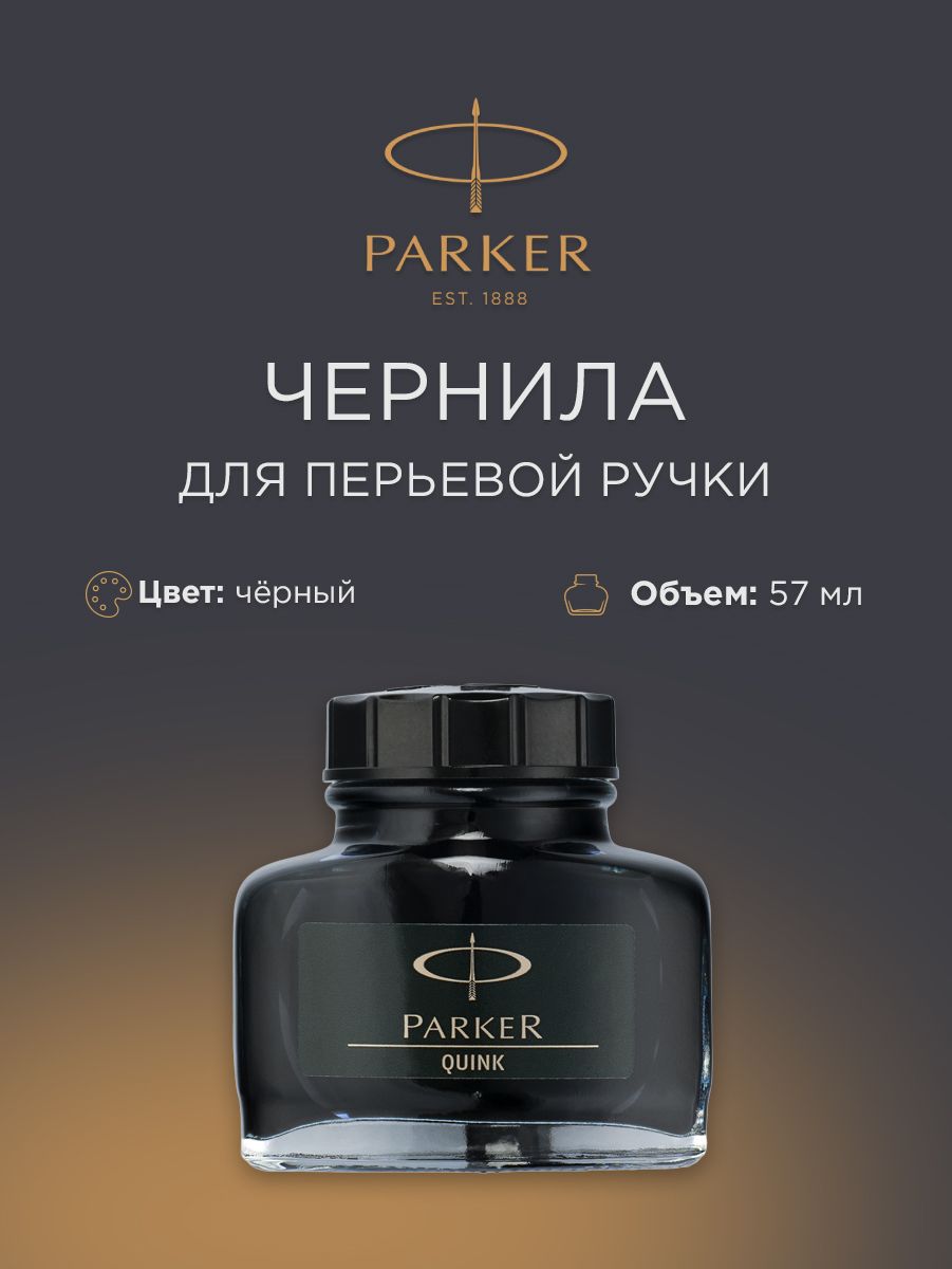 Чернила PARKER Quink Washable Black во флаконе 57 мл, черные, S0037450