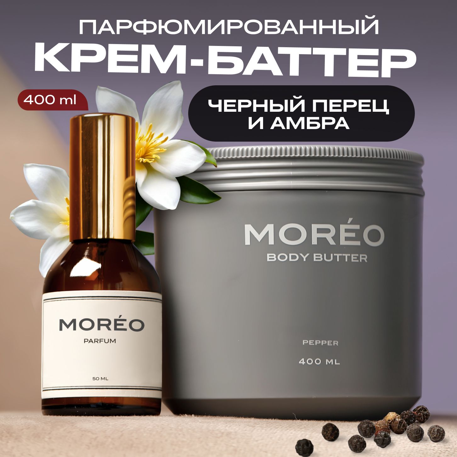 Крем для тела парфюмированный MOREO / баттер для тела / увлажняющий крем для сухой кожи с ароматом черный перец