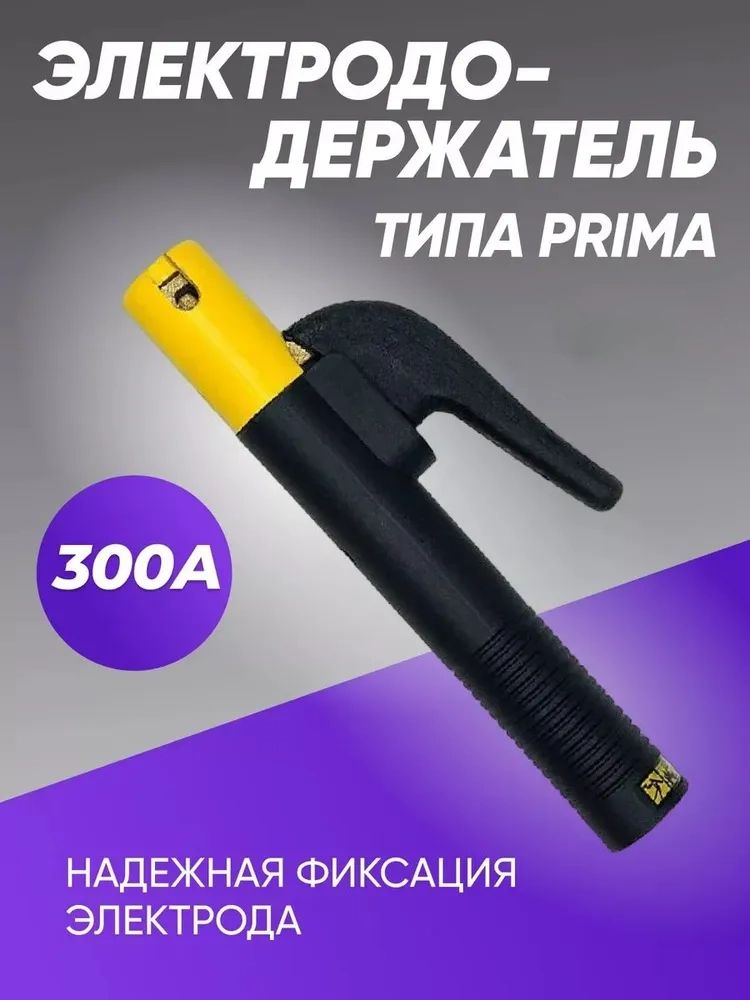 Держакдлясварки,электрододержательESABPRIMA300