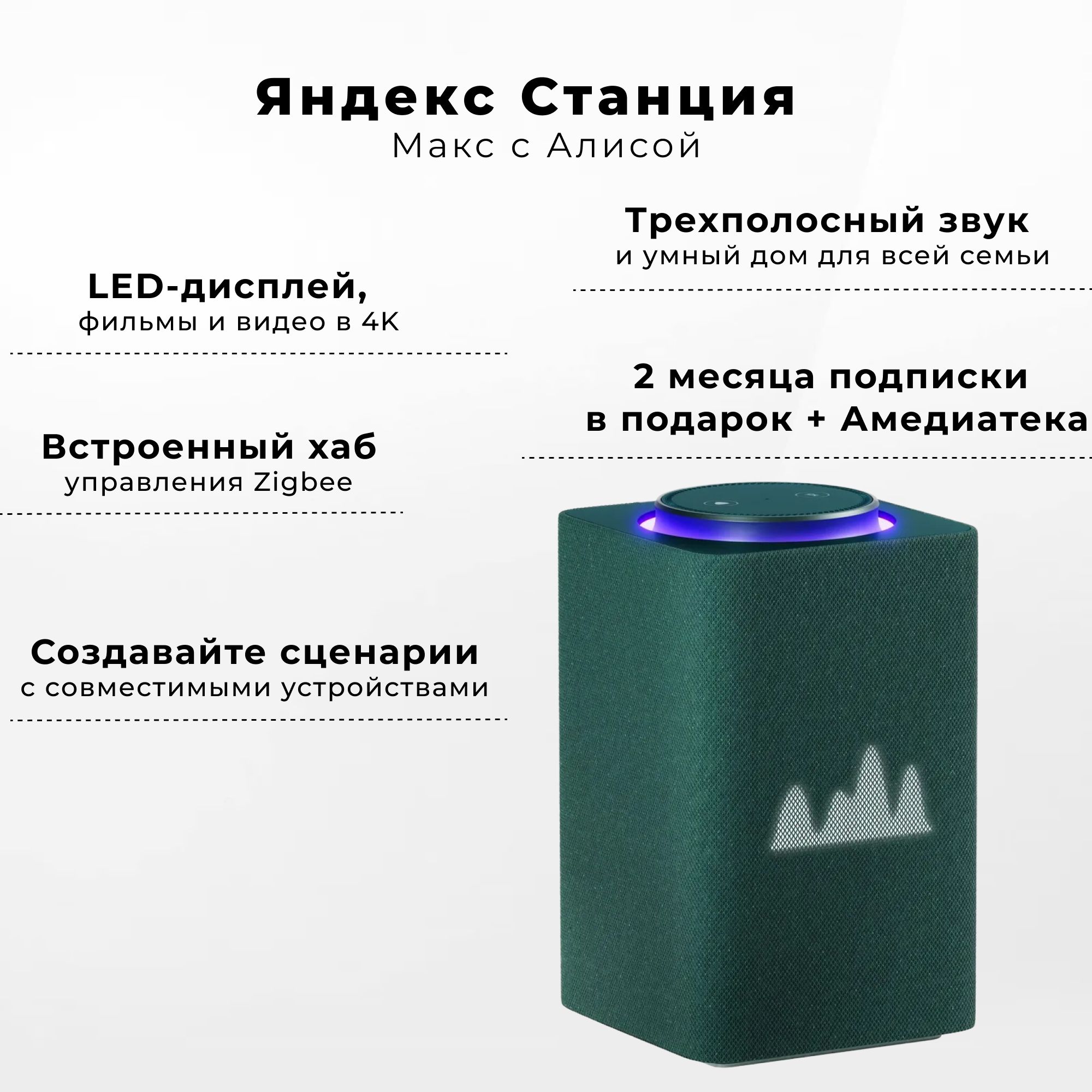 УмнаяколонкаЯндексСтанцияМакссZigbeeYNDX-00053ZGreen