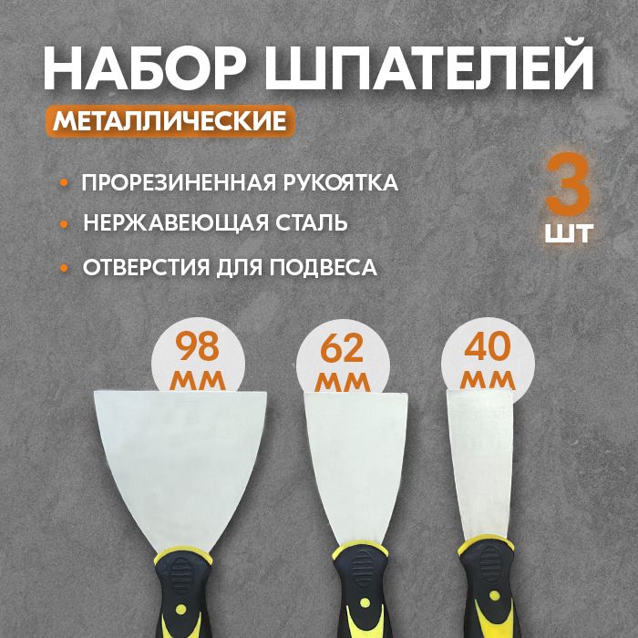 Наборшпателейдляшпаклевкистен3шт-Малярныешпатели40,62,98мм