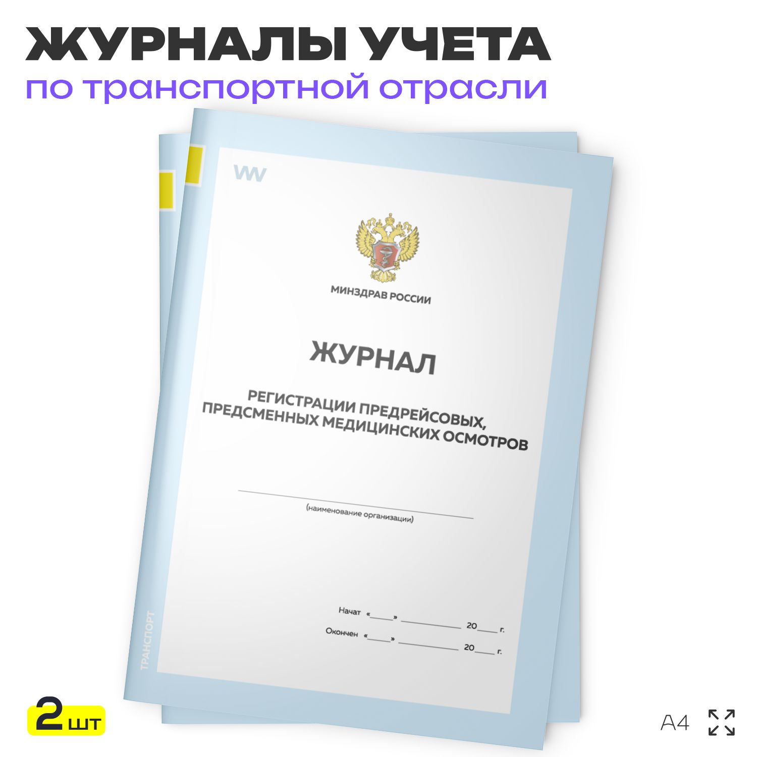 Журнал регистрации предрейсовых, предсменных медицинских осмотров, для транспортных организаций, А4, 2 журнала по 56 стр., Докс Принт