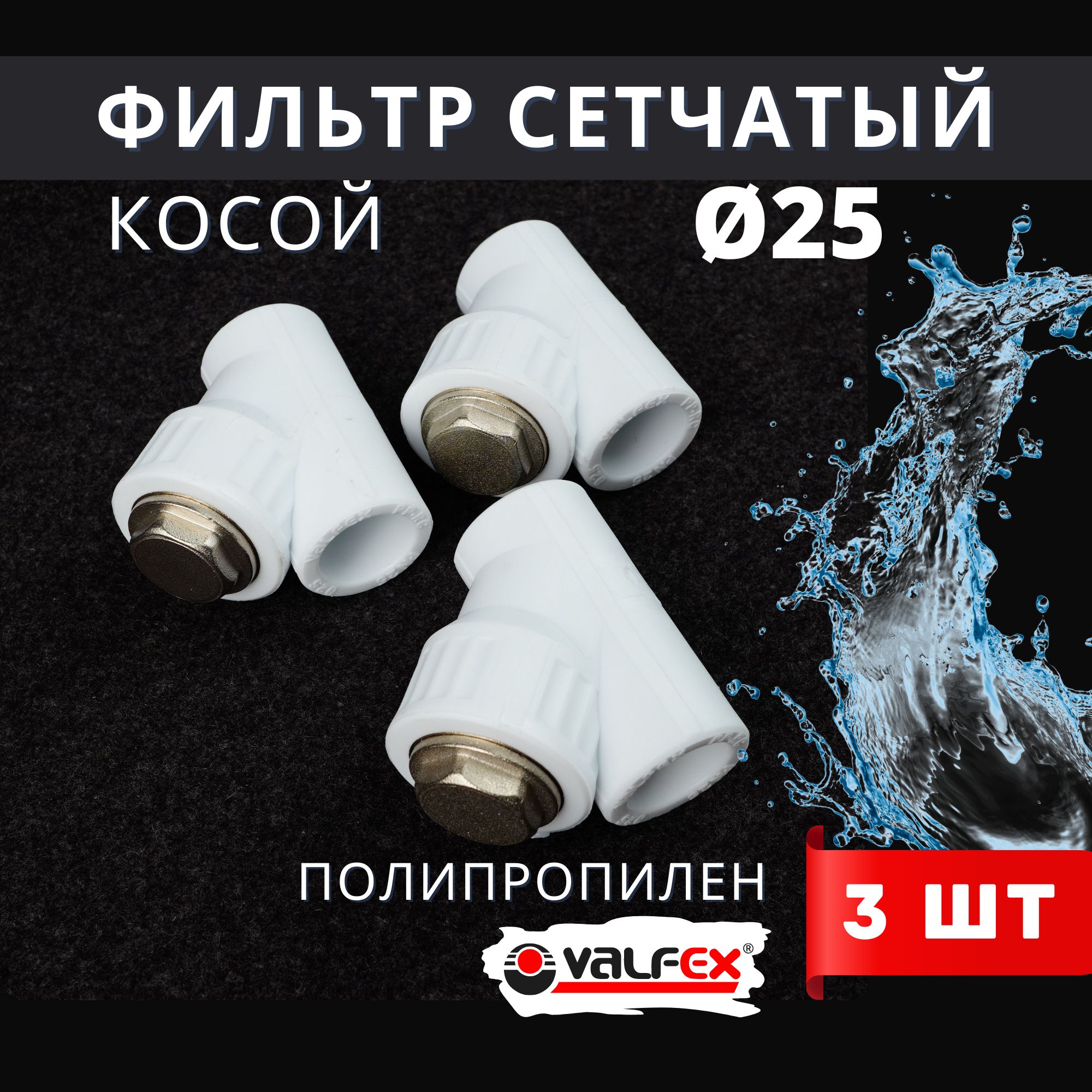 Фильтр косой 25 сетчатый полипропиленовый, латунь PPRC (Valfex) 3шт.