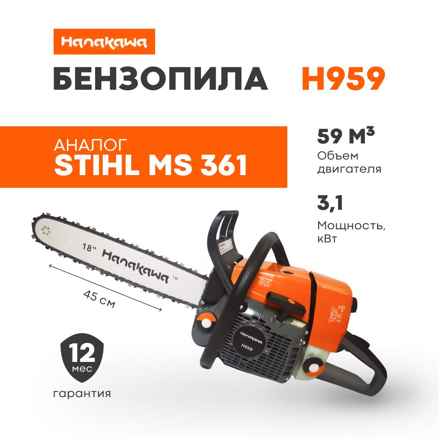 БензопилабензиноваяцепнаяHanakawaH959шина45сманалогSTIHL