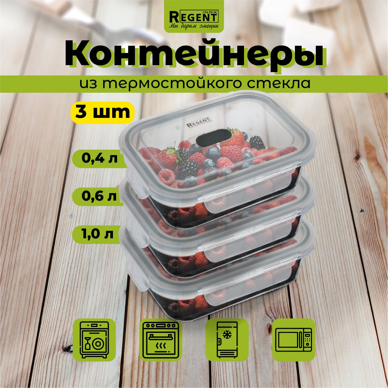 Контейнер для еды Regent inox стеклянный, с крышкой для хранения продуктов, ланч бокс прямоугольный 1 л, 0,6 л, 0,4 л, набор