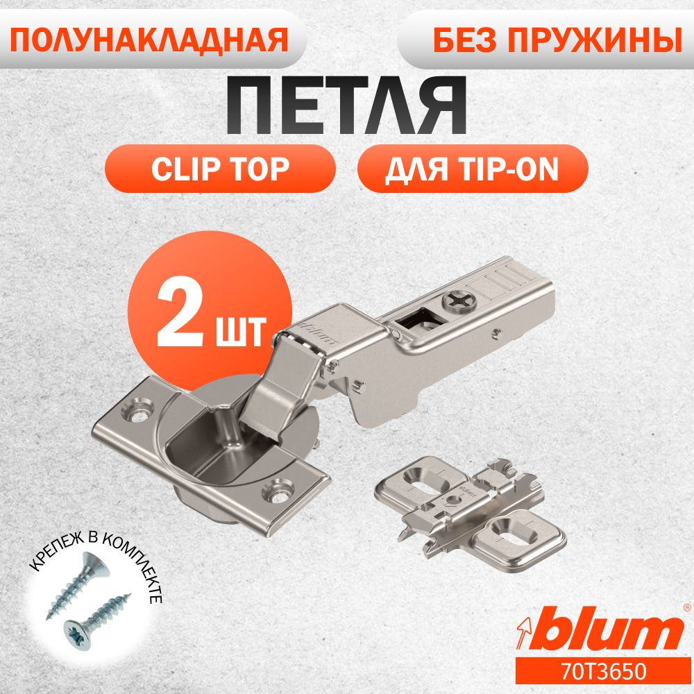 Петля мебельная без пружины BLUM 70T3650 CLIP TOP, полунакладная, без доводчика, под TIP ON. В комплекте с ответной планкой 173L6100 под саморез. Комплект из 2 шт для кухонного фасада, шкафа