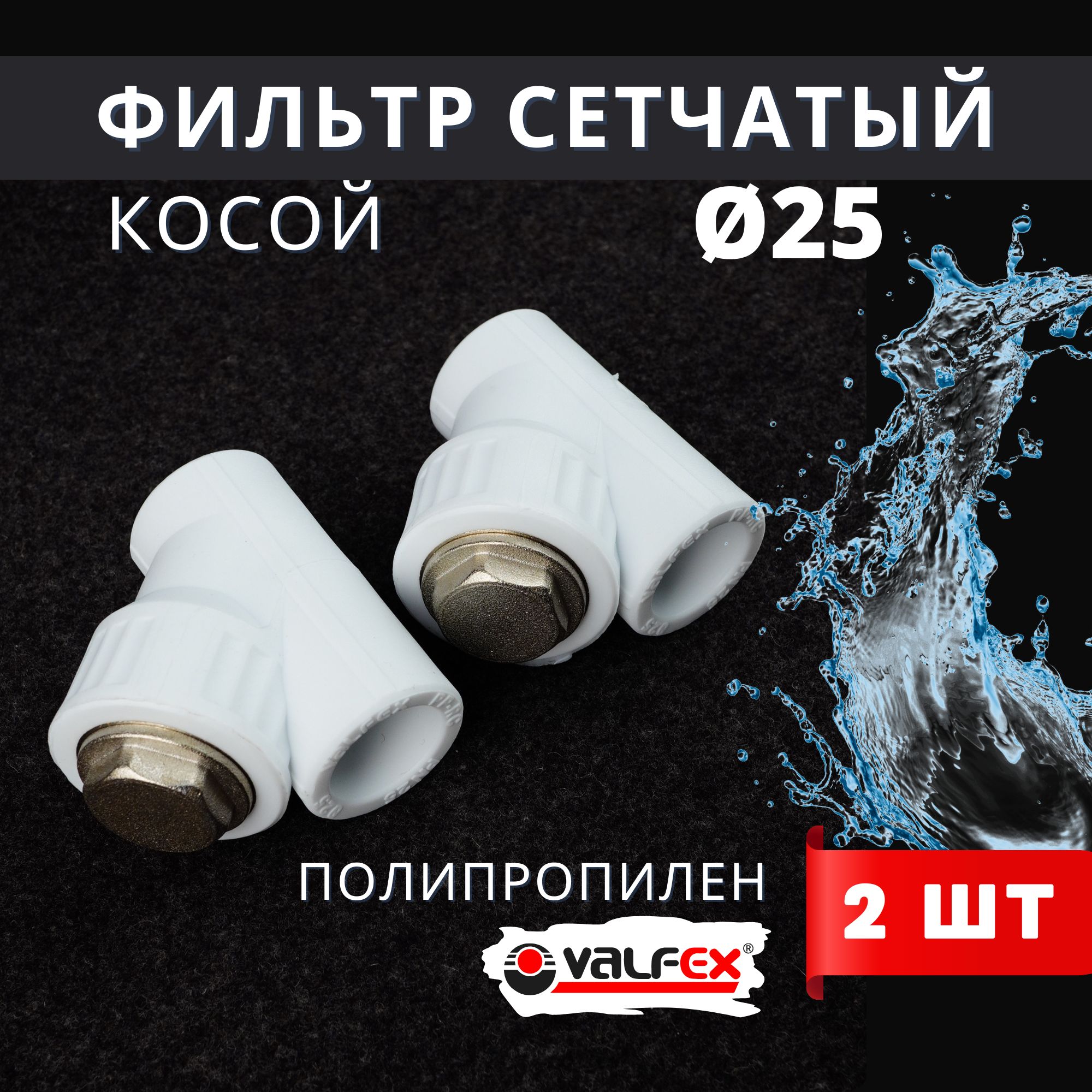 Фильтр косой 25 сетчатый полипропиленовый, латунь PPRC (Valfex) 2шт.