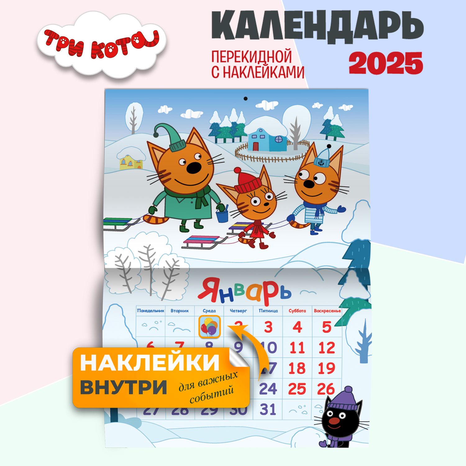 Календарь настенный перекидной с наклейками Три кота на 2025 год ND Play