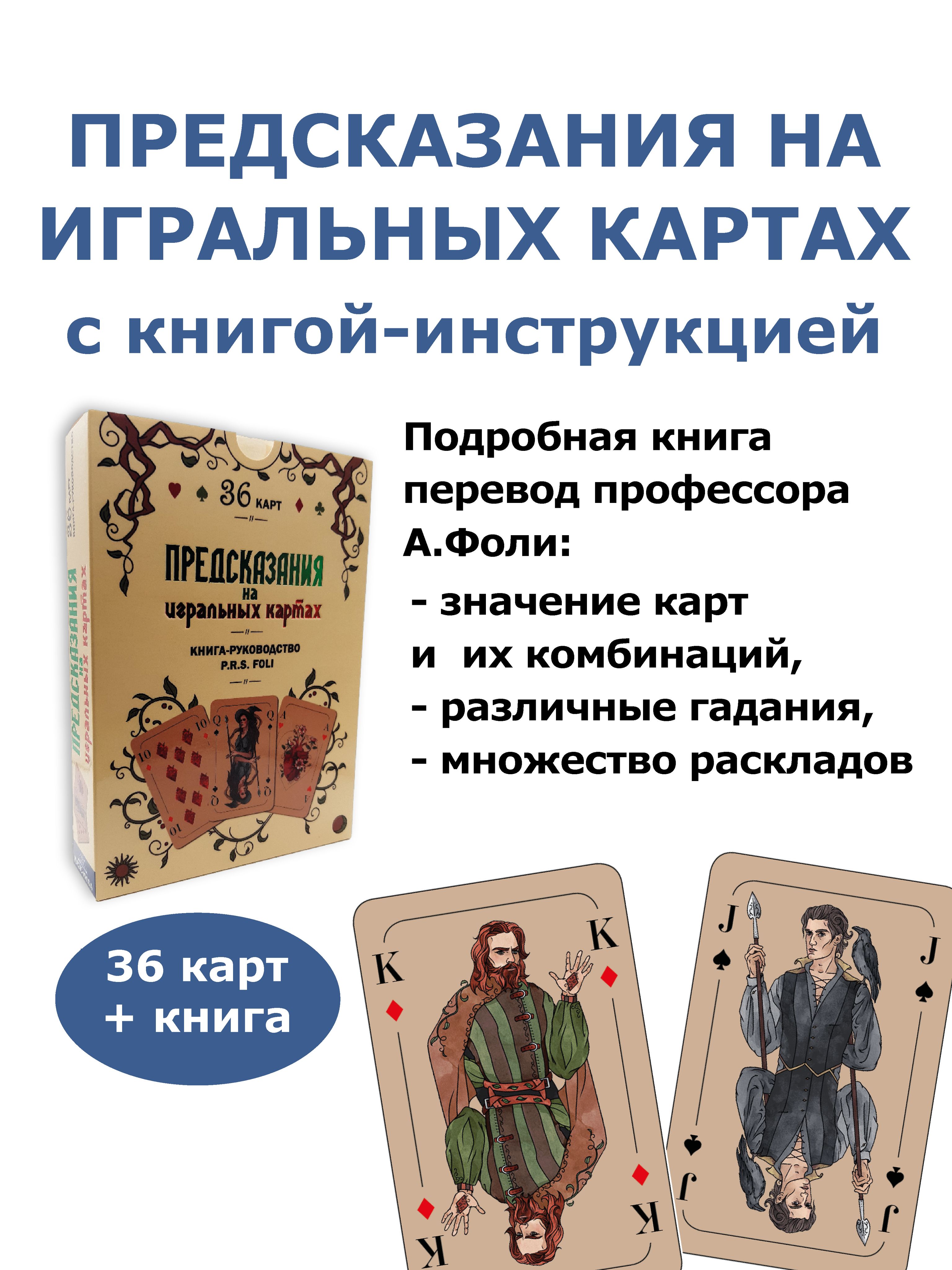 Предсказания на игральных картах колода с книгой инструкцией для гадания