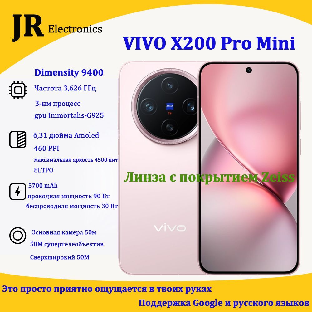 VivoСмартфонX200ProMini,НовейшийфлагманскийCN12/256ГБ,светло-розовый