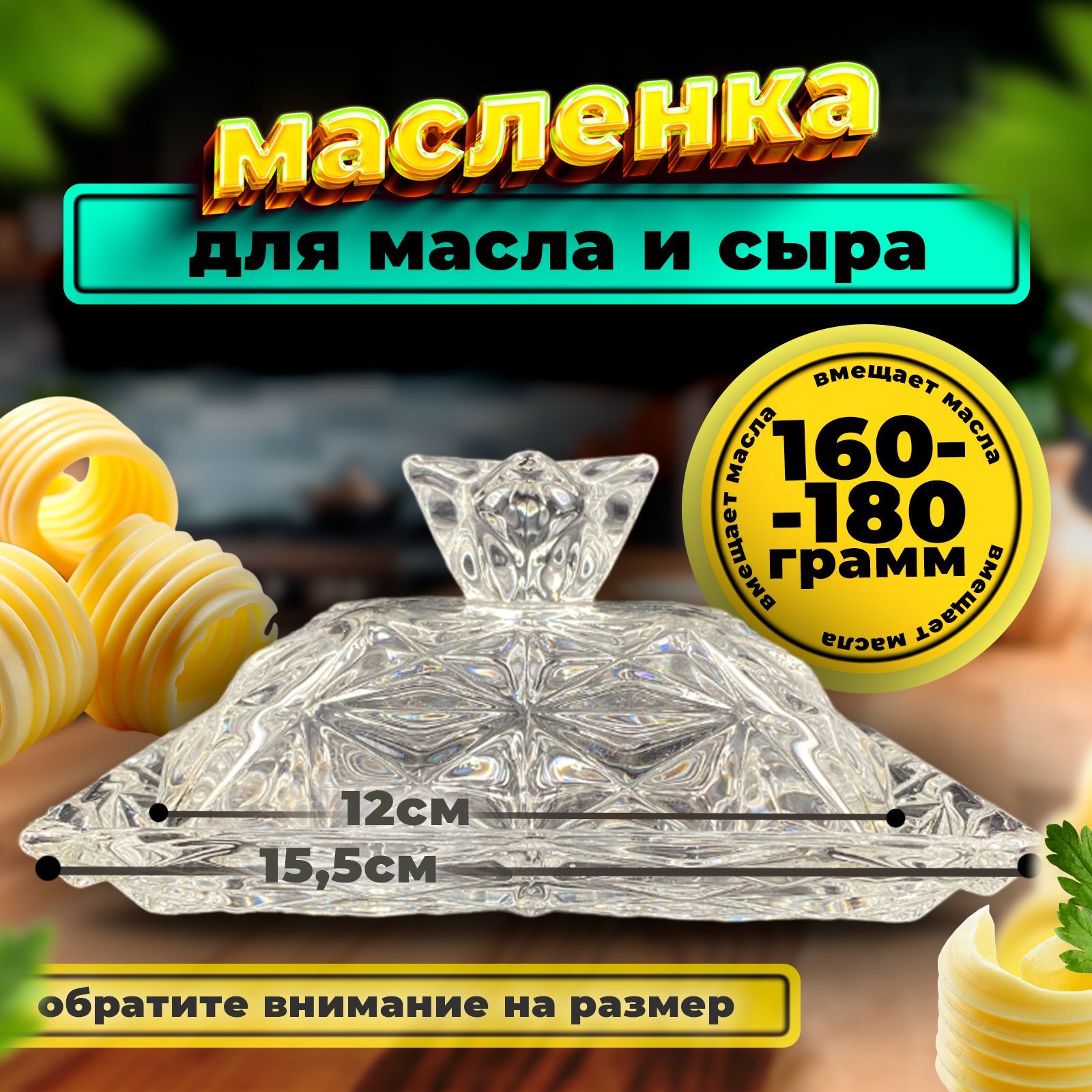 масленка для сливочного масла