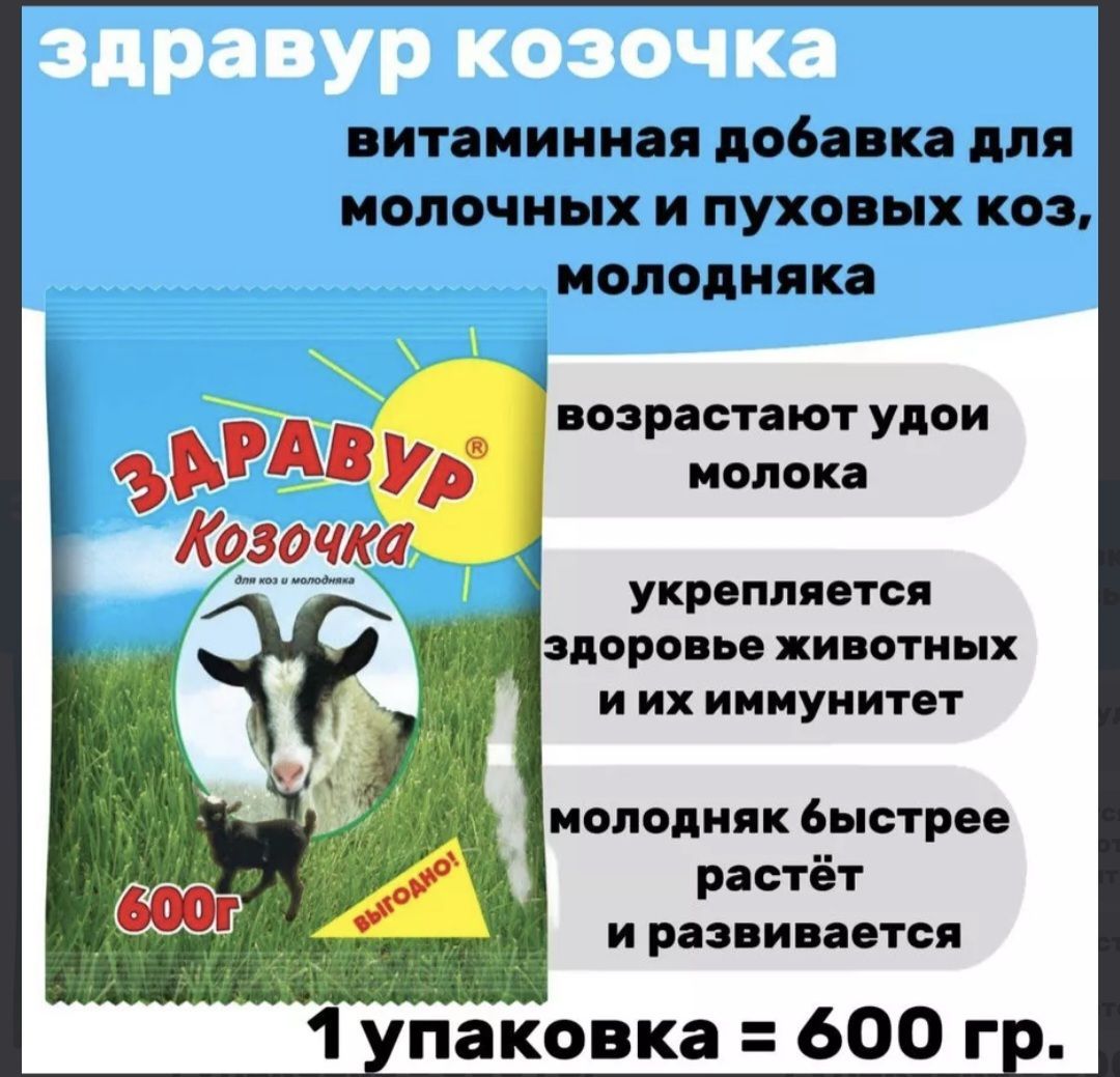 Кормовая добавка Здравур Козочка 600гр для молочных и пуховых коз и козлят, для овец и ягнят