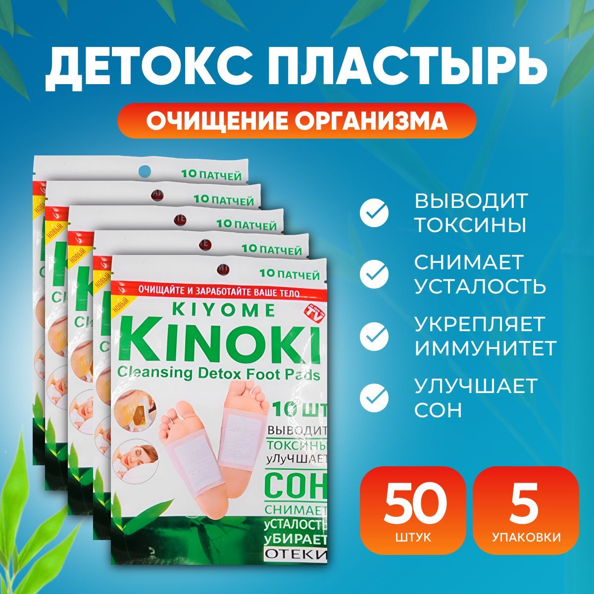 Пластырь детокс патч для ног 50 штук (25 пар) киноки, китайский пластырь detox от детоксикации для стоп