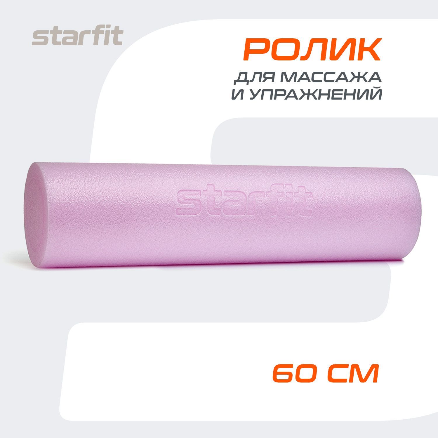 ВаликдляспиныSTARFIT60х15cм,среднейжесткости,розовыйпастель