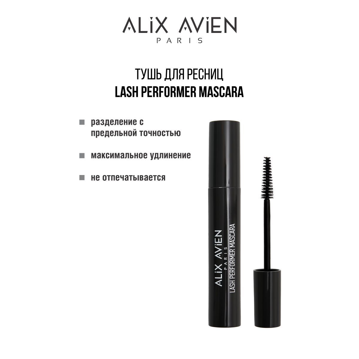 ALIX AVIEN Тушь для ресниц MASCARA LASCH PERFORMER удлиняющая