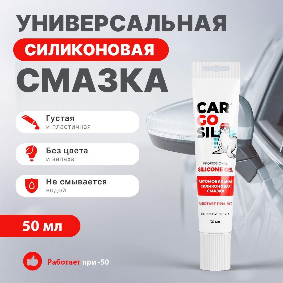 СиликоноваясмазкадляавтоCargosilSiliconegel,повышеннойвязкости:1000сСт,50мл.