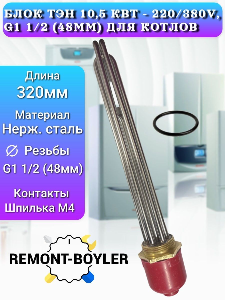 Блок ТЭН 10,5 кВт - 220/380V, G1 1/2 (48мм), нерж., L-32см., с колпаком, для котла отопления