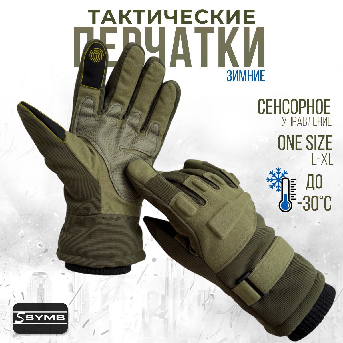 Перчатки тактические зимние мужские, L-XL