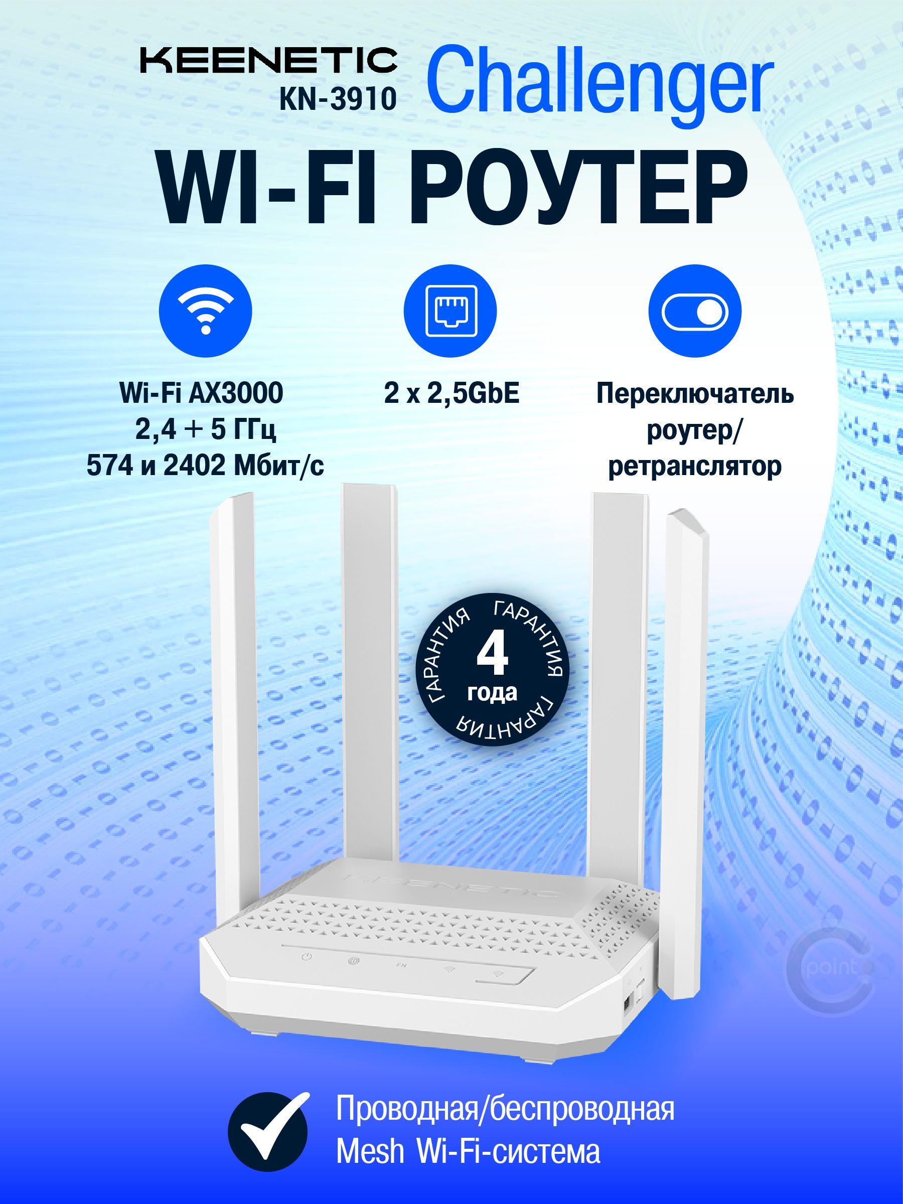 WiFiроутерKeeneticChallenger(KN-3910)сMeshWi-Fi6AX3000,2портами2.5GigabitEthernetипереключателемрежимароутер/ретранслятор