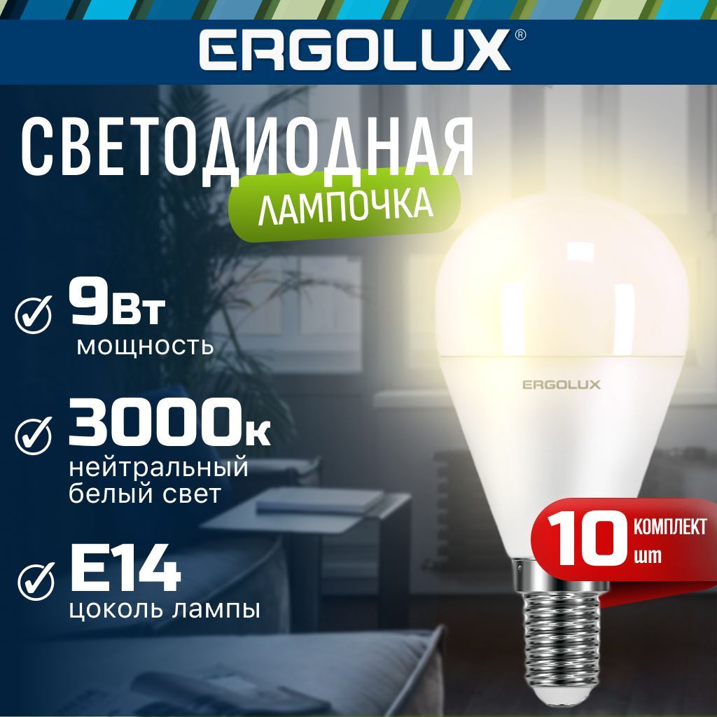 Набор из 10 светодиодных лампочек 3000K E14 / Ergolux / LED, 9Вт