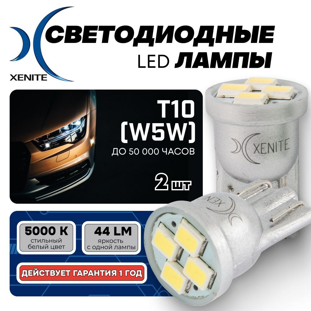 АвтомобильнаясветодиоднаялампаXENITET406(T10/W5W)5000K12V(блистер2шт.)Гарантия1годавтовазkiaaudimitsubishihyundai