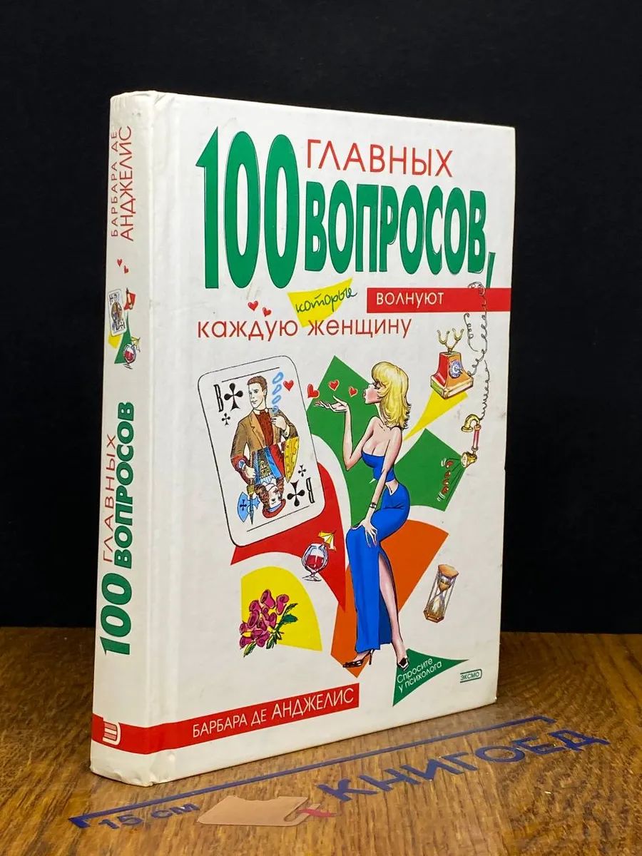 100 вопросов,которые волнуют каждую женщину