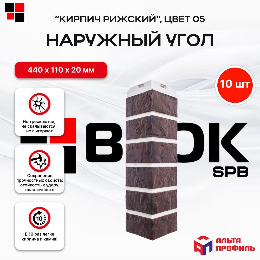 Альта профиль Угол наружный для фасадной панели Кирпич Рижский (05) 0,44х0,11м 10 штук