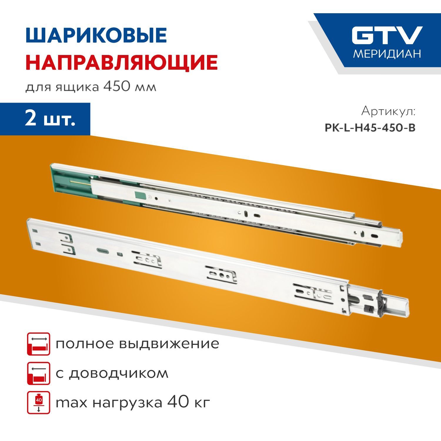 Направляющиешариковые,GTVVersalitePLUS+,PK-L-H45-450-BсДОВОДЧИКОМ